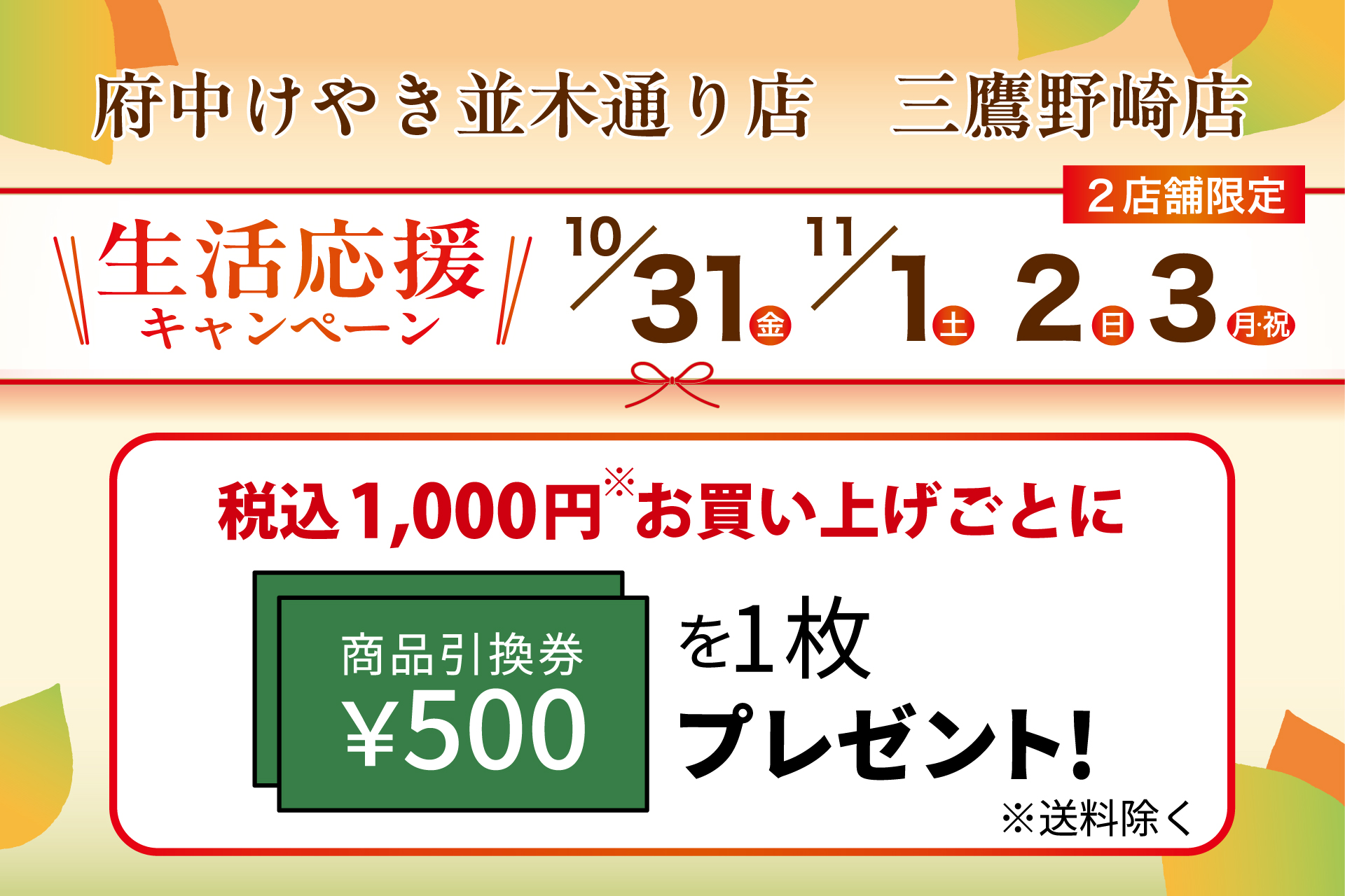 府中けやき並木通り店・三鷹野崎店限定】生活応援キャンペーン | TOKYO