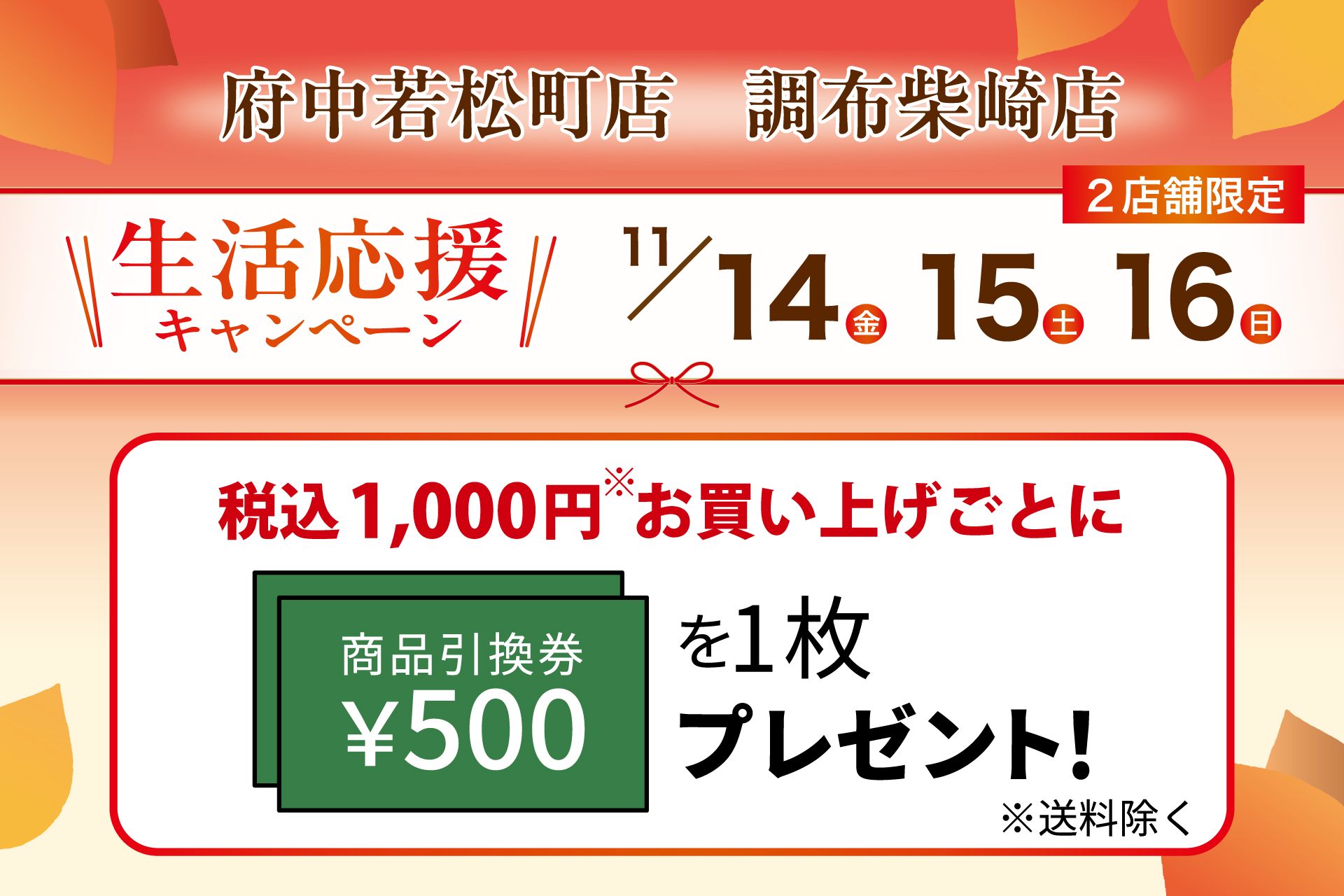 府中若松町店・調布柴崎店限定】生活応援キャンペーン | TOKYO 武蔵野