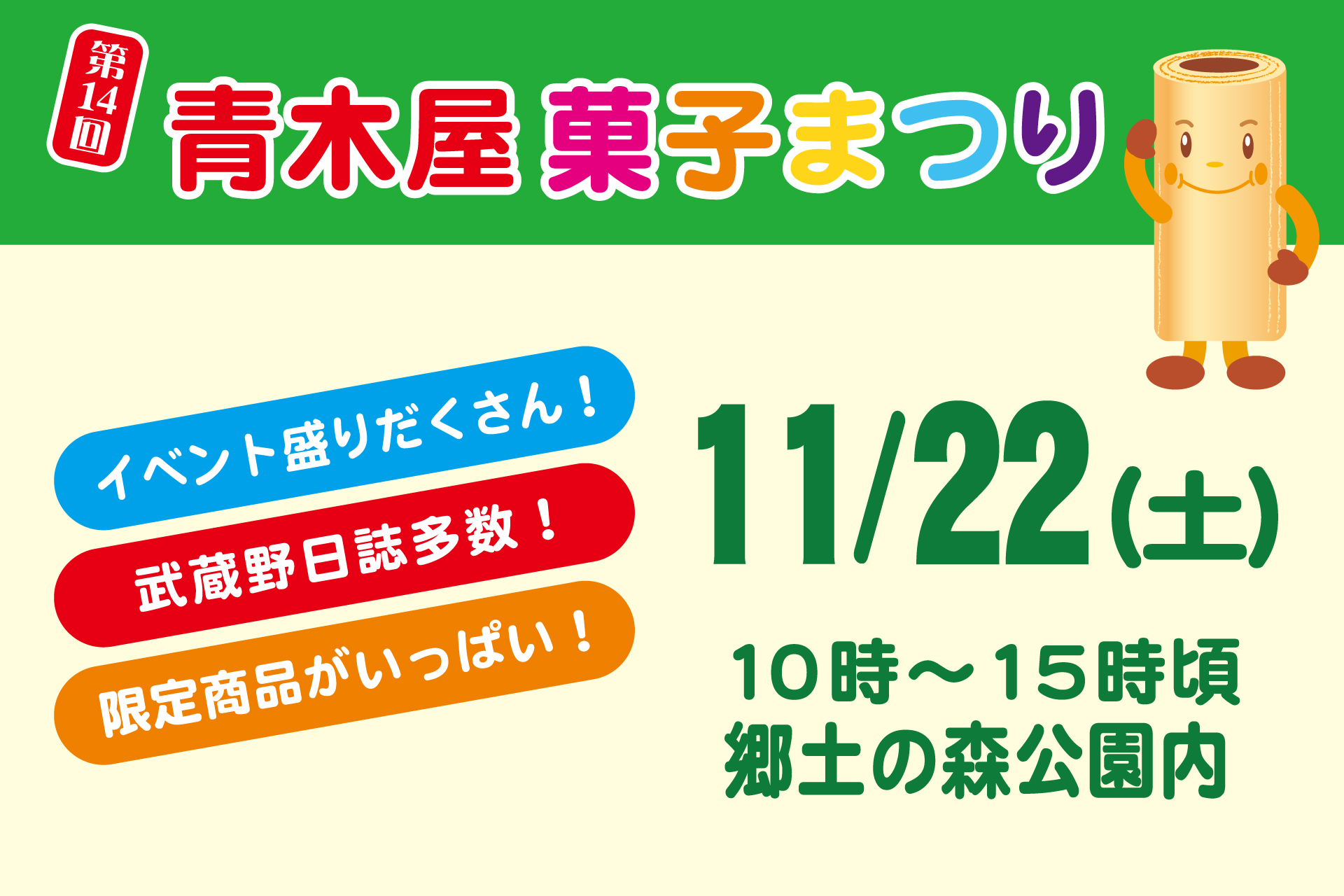 第14回 青木屋菓子まつり開催のお知らせ | TOKYO 武蔵野 青木屋 創業