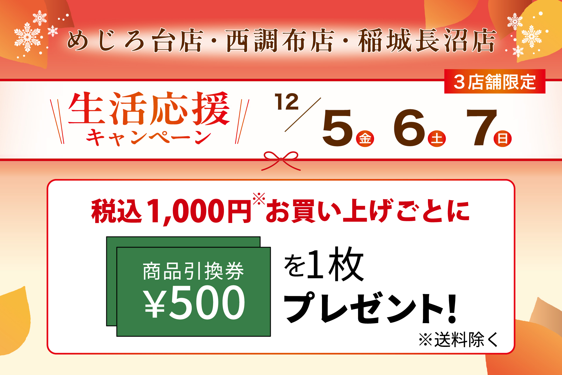 めじろ店・西調布店・稲城長沼店限定】生活応援キャンペーン | TOKYO