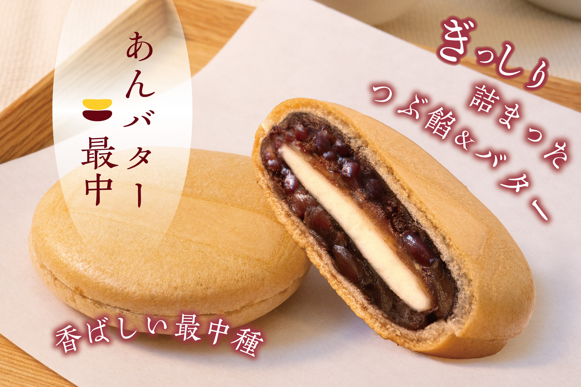 季節限定『あんバター最中』 | TOKYO 武蔵野 青木屋 創業明治26年の