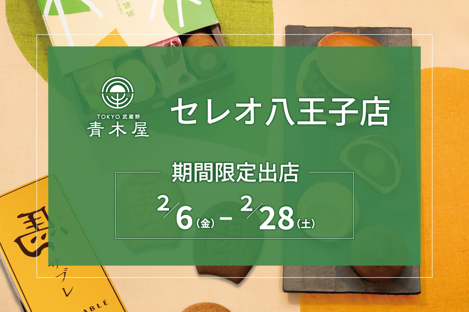 期間限定ショップOPEN】セレオ八王子店 | TOKYO 武蔵野 青木屋 創業