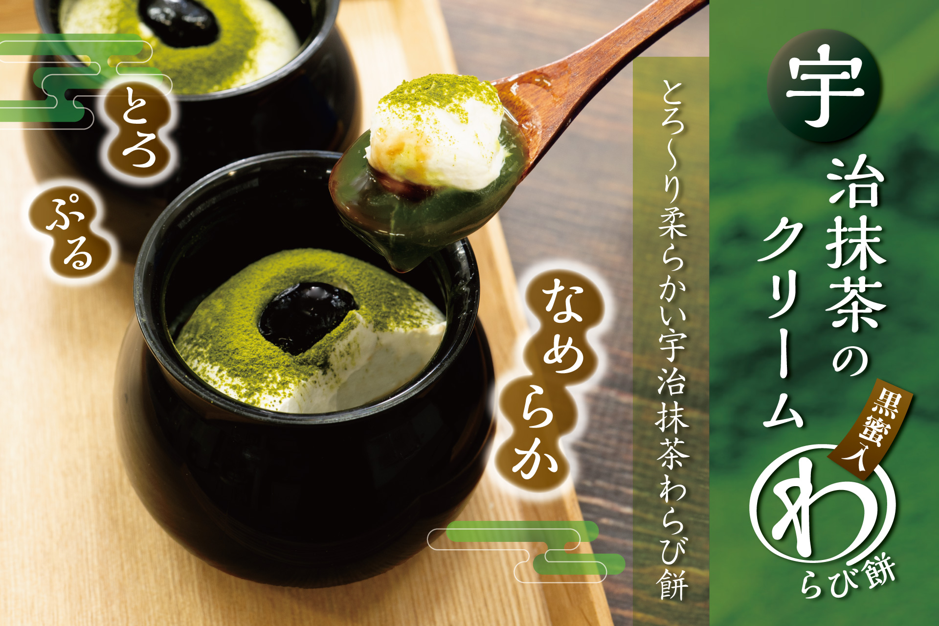 3月ひといき入れま撰菓『宇治抹茶のクリームわらび餅』 | TOKYO 武蔵野