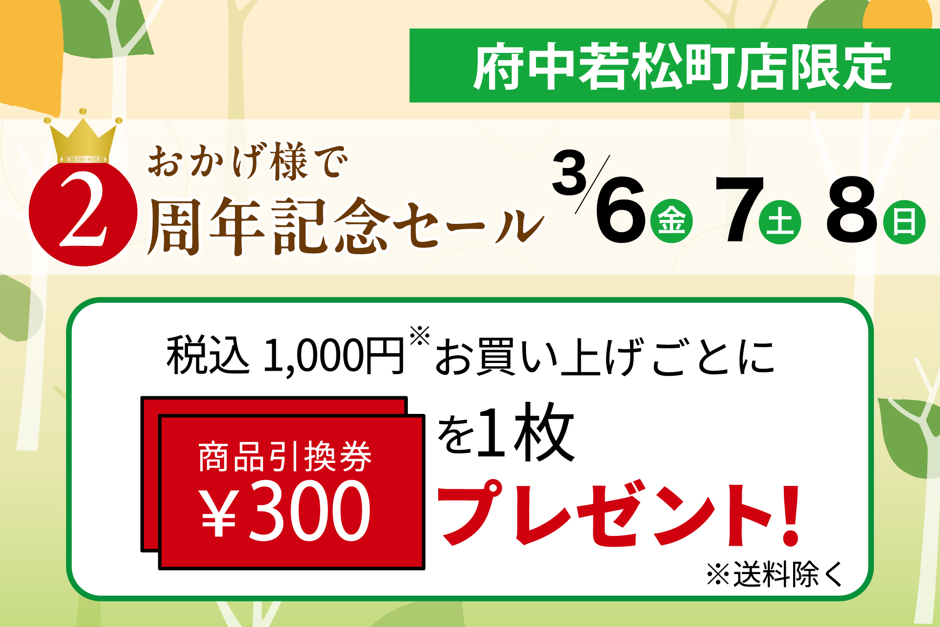 府中若松町店】開店2周年記念セール | TOKYO 武蔵野 青木屋 創業明治26
