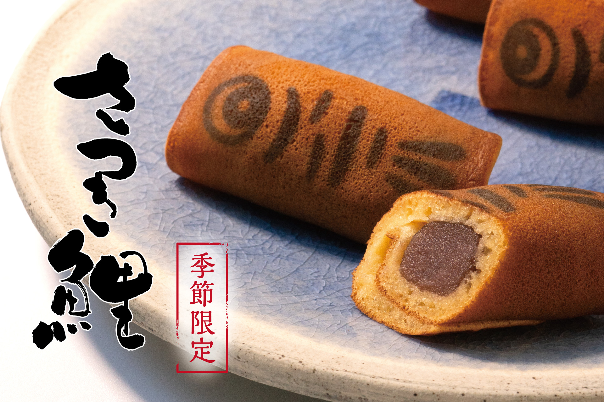 季節限定 さつき鯉 | TOKYO 武蔵野 青木屋 創業明治26年の老舗菓子店