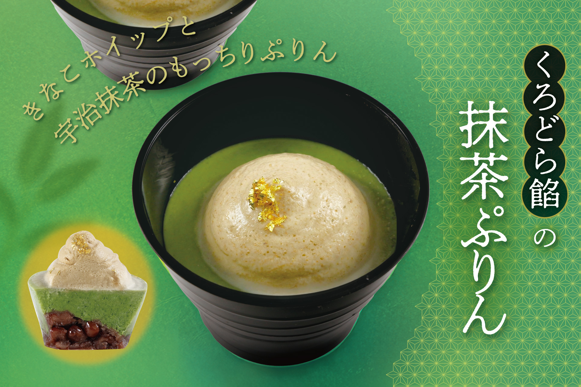 5月のひといき入れま撰菓『くろどら餡の抹茶ぷりん』 | TOKYO 武蔵野