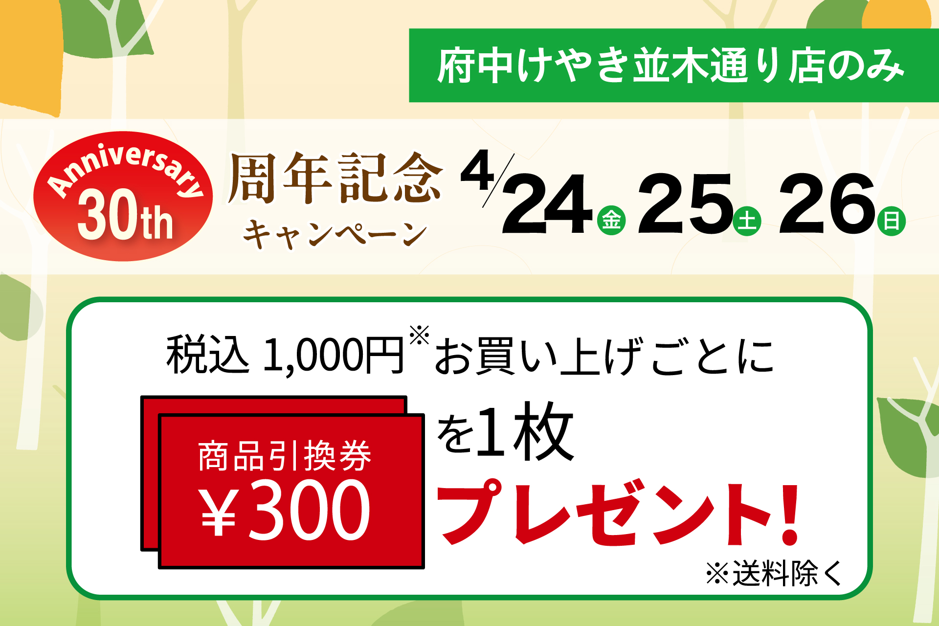 府中けやき並木通り店限定】30周年記念 | TOKYO 武蔵野 青木屋 創業