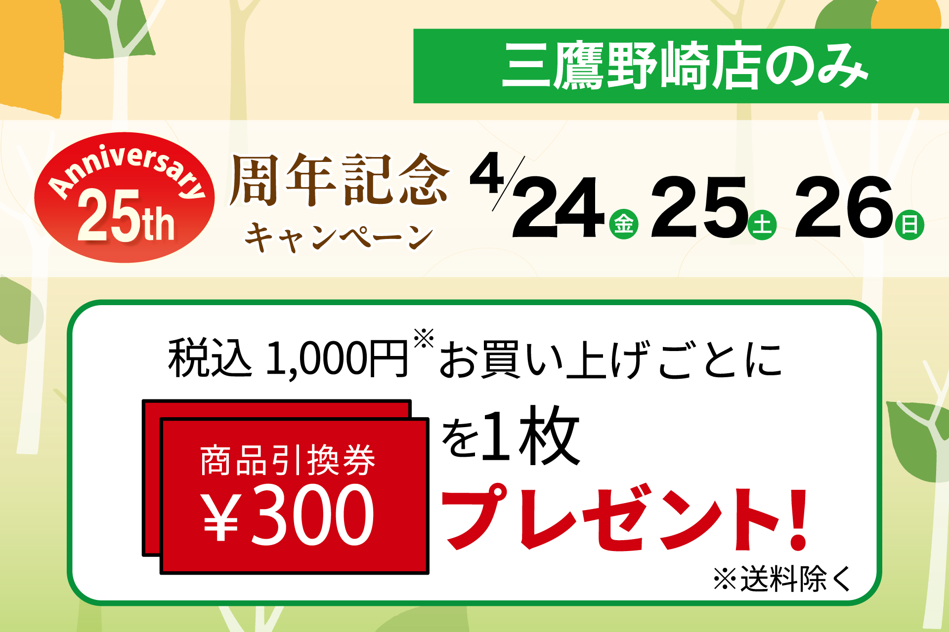 三鷹野崎店限定】25周年記念 | TOKYO 武蔵野 青木屋 創業明治26年の