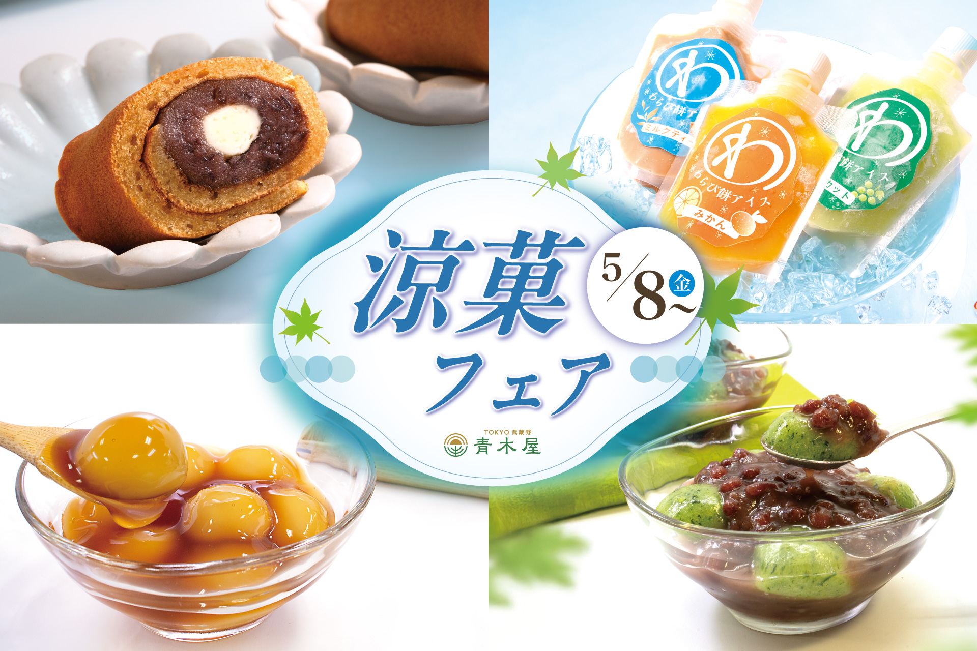 季節菓子