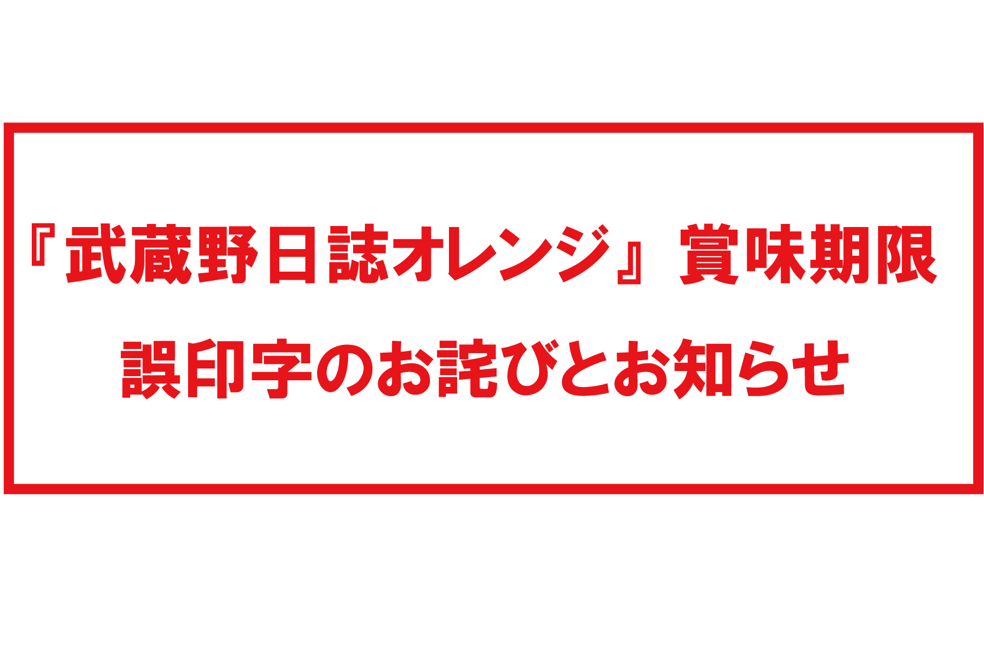 武蔵野日誌オレンジ』お詫びとお知らせ | TOKYO 武蔵野 青木屋 創業