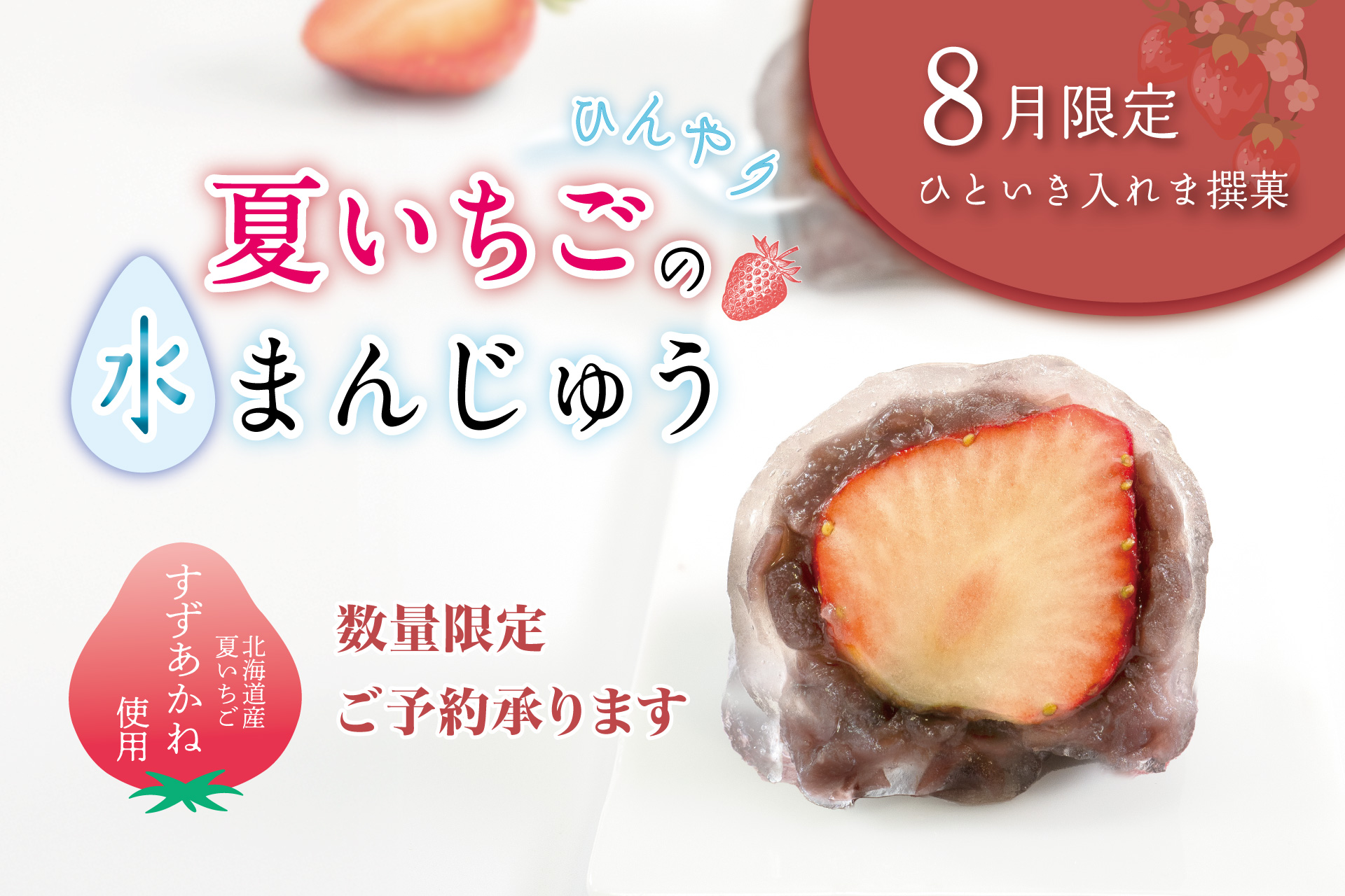 8月ひといき入れま撰菓 夏いちごの水まんじゅう | TOKYO 武蔵野 青木屋